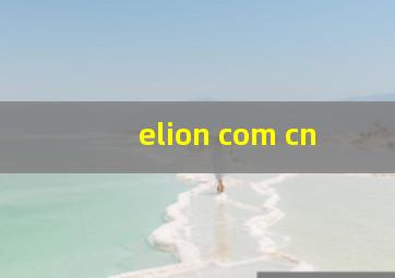 elion com cn